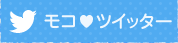 モコツイッター