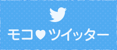 モコツイッター