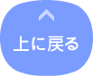 上に戻る